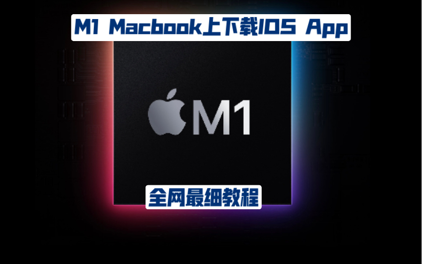 M1 Macbook 怎么下载IOS App 全网最细教程哔哩哔哩bilibili