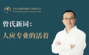 Télécharger la video: 曾奇峰 | 曾氏新词：人应专业的活着