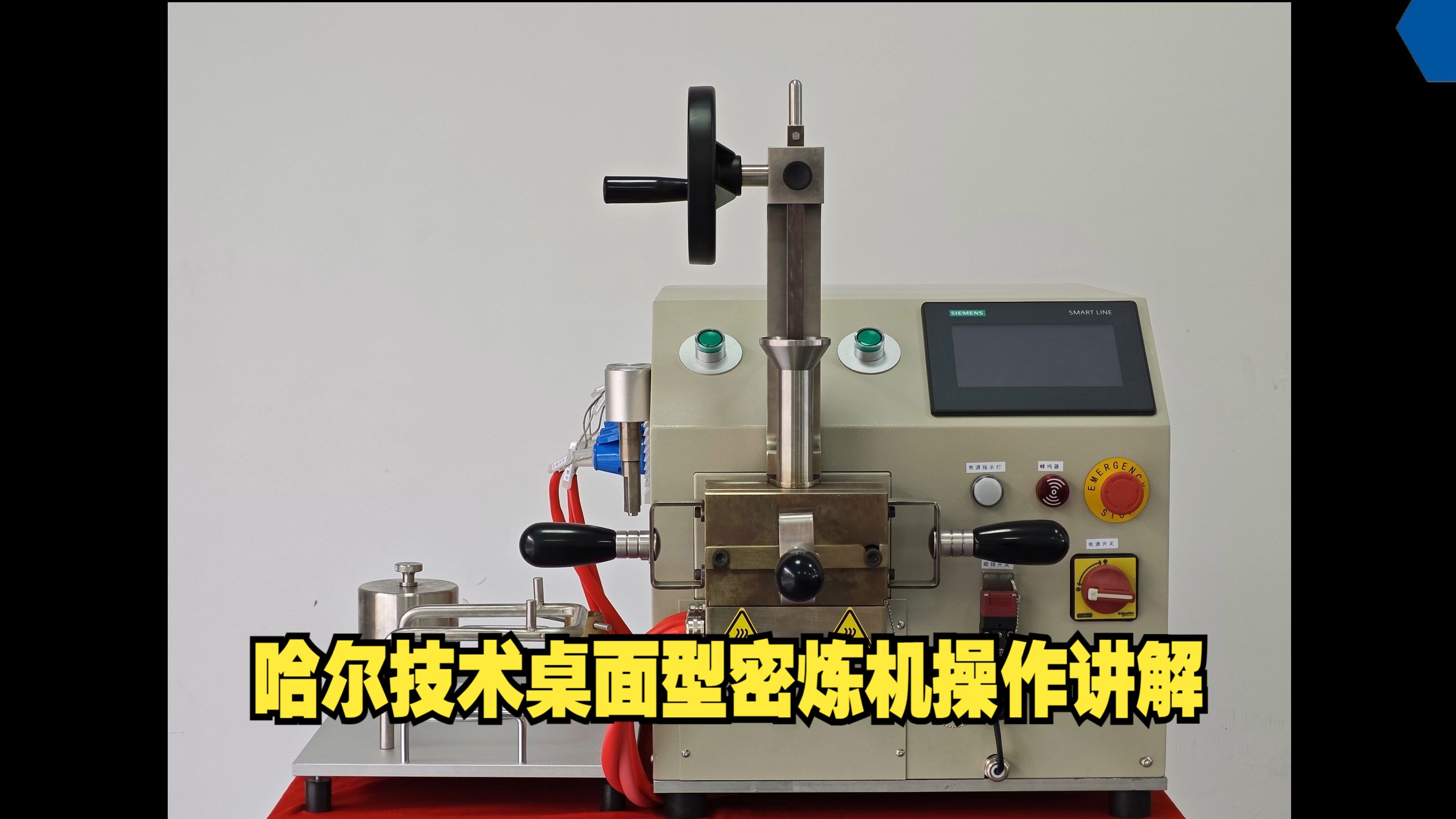 哈尔技术桌面型密炼机操作视频