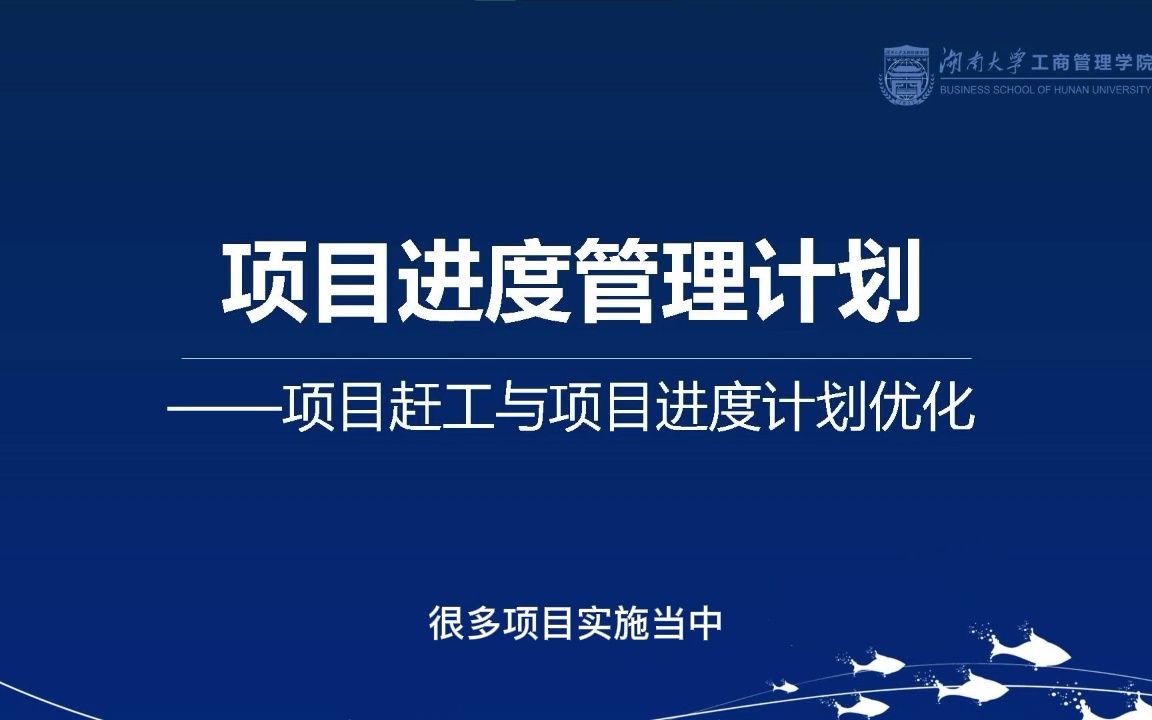 6.4第六章项目进度管理项目赶工与项目进度优化哔哩哔哩bilibili