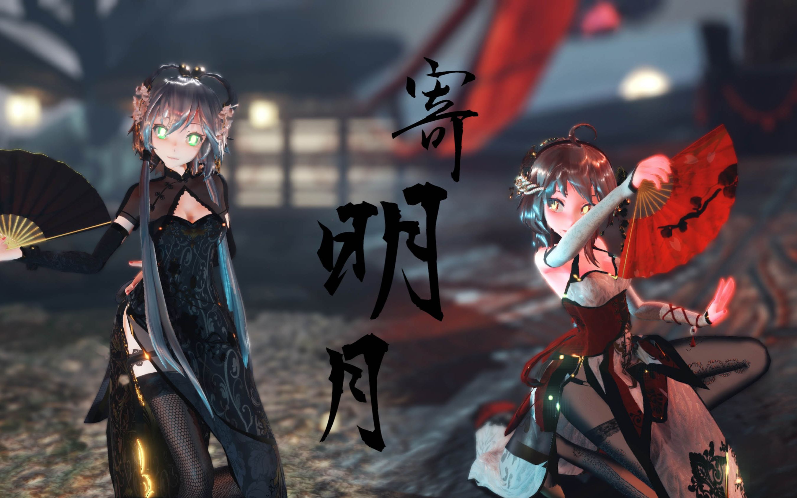 [图]【MMD】寄 明 月