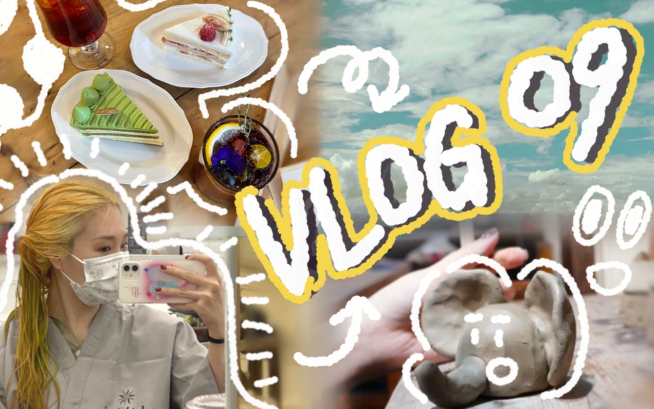 Vlog09 | 染发 | 陶艺DIY | 回老家 | 我爱大海!~哔哩哔哩bilibili