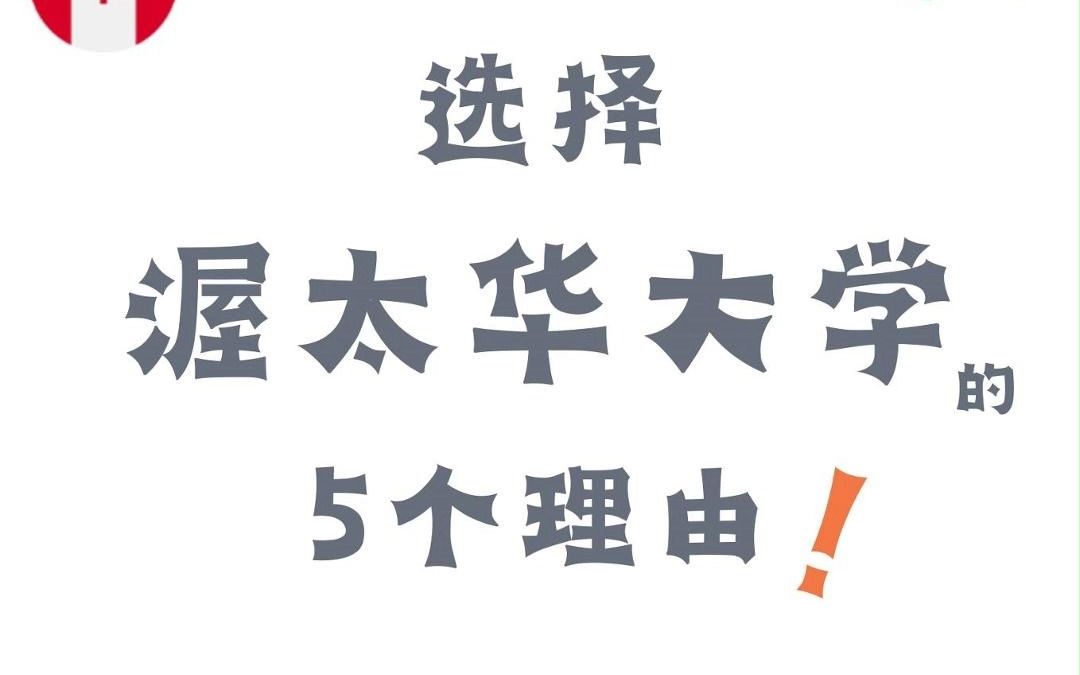 【加拿大顶级名校推荐】选择渥太华大学的5个理由哔哩哔哩bilibili