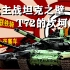 【神兽军评】三代主战坦克之壁，T-72的坎坷历史