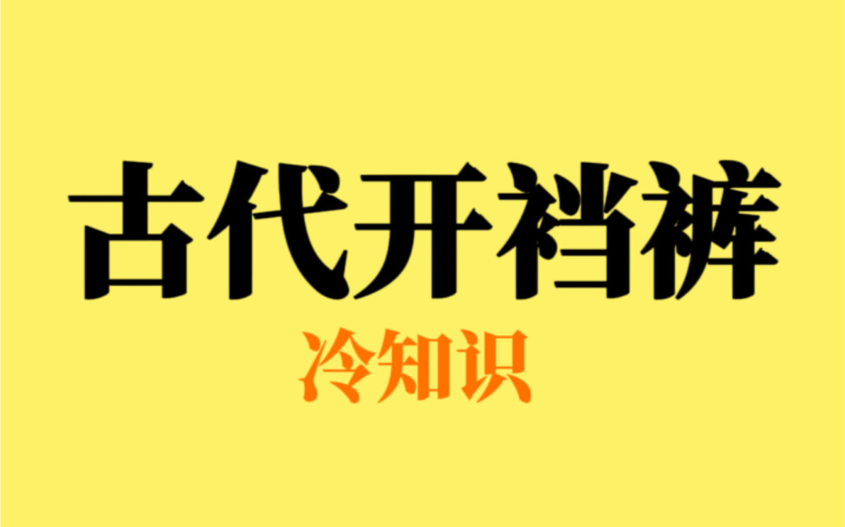 原来这种开裆裤源自于古代哔哩哔哩bilibili