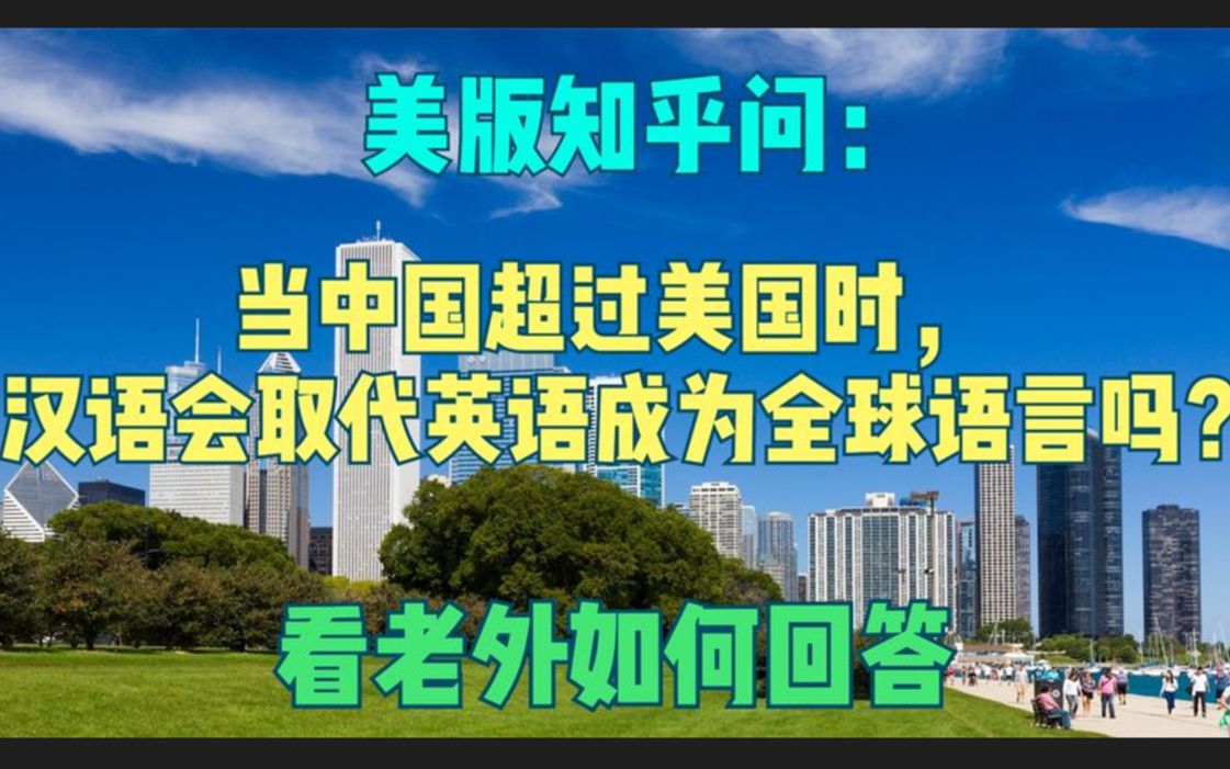 美版知乎问:当中国超过美国时,汉语会取代英语成为全球语言吗?哔哩哔哩bilibili