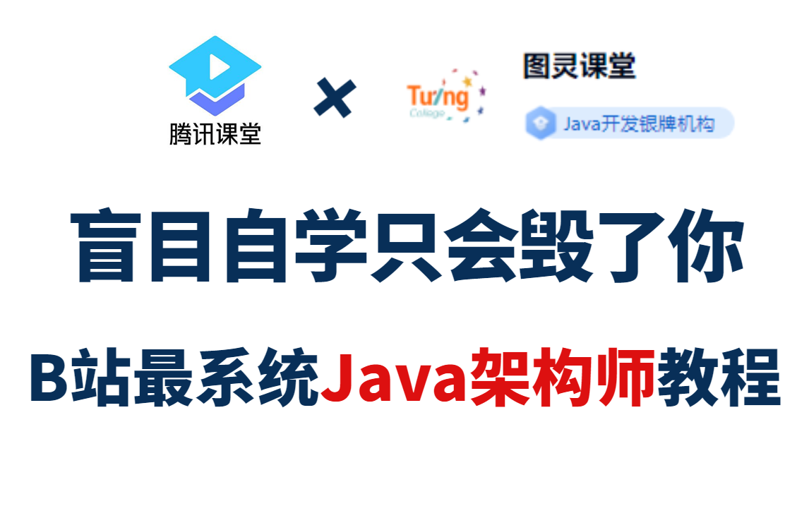 【图灵课堂】白嫖到图灵诸葛价值23680的Java架构师进阶教程,涵盖薪资12K~40K!2000+课时2022年最新版!哔哩哔哩bilibili