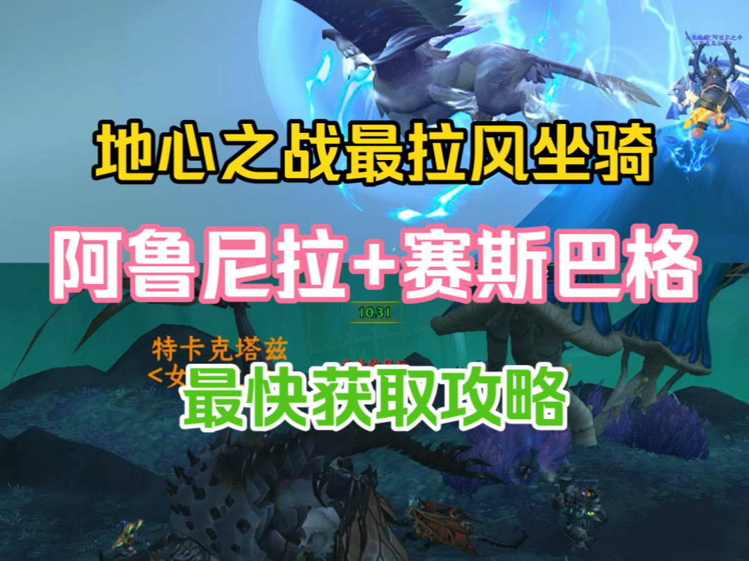 地心之战坐骑 阿鲁尼拉+赛格巴斯 最快刷材料攻略网络游戏热门视频