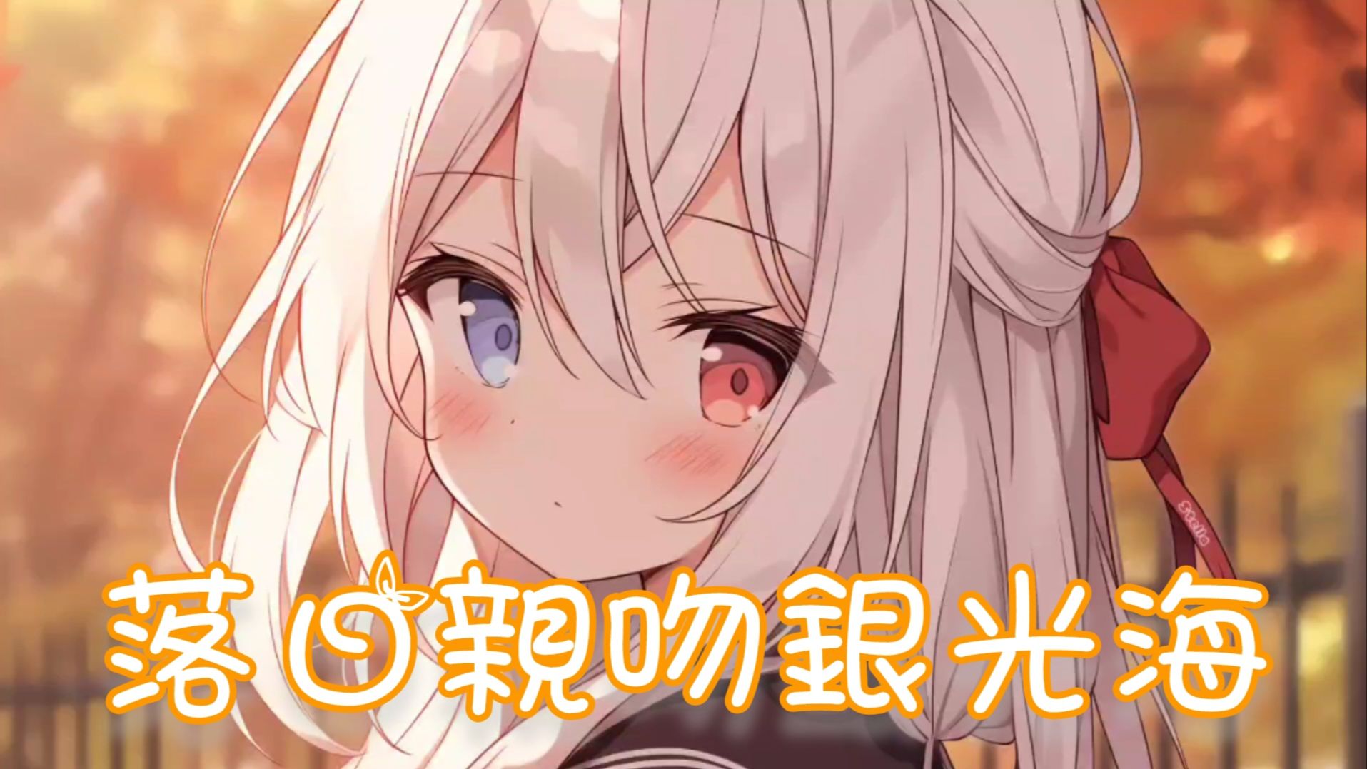 Nightcore - 落日亲吻银光海-幻月白-幻月白-哔哩哔哩视频