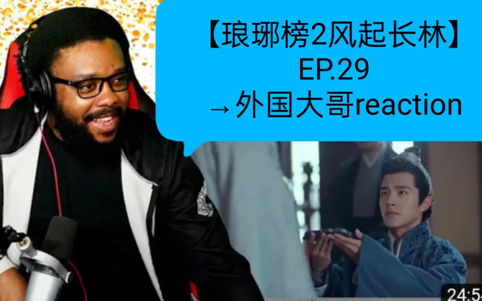 【琅琊榜2风起长林】EP.29→外国大哥reaction→黄晓明、刘昊然、佟丽娅哔哩哔哩bilibili