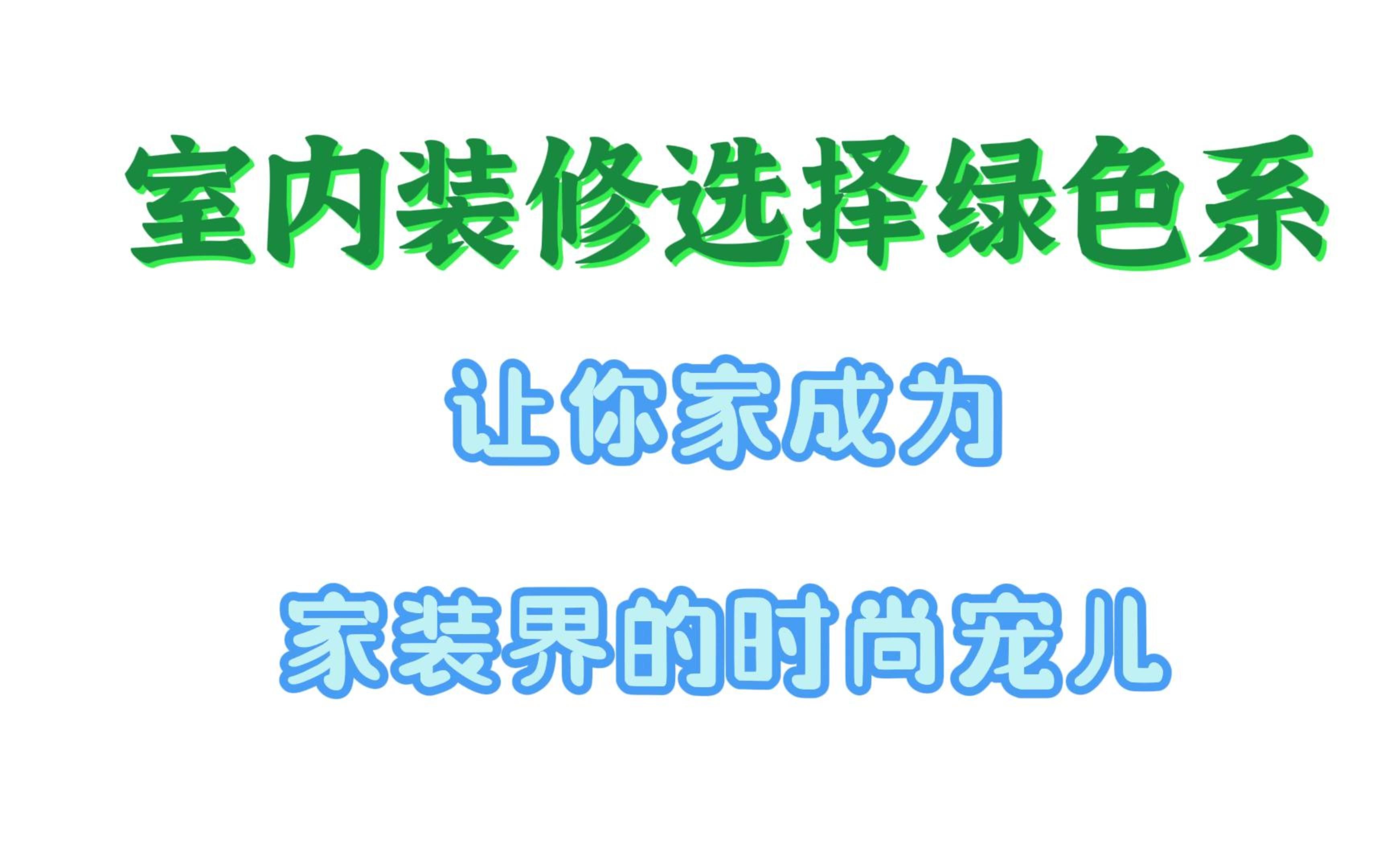 绿色系装修,家装界的“时尚宠儿”哔哩哔哩bilibili