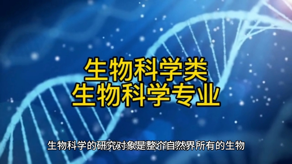 生物科学专业:成为生命科学的探索者,研究和应用生物科学的知识,揭示生命现象的本质,推动生物科学的发展.哔哩哔哩bilibili