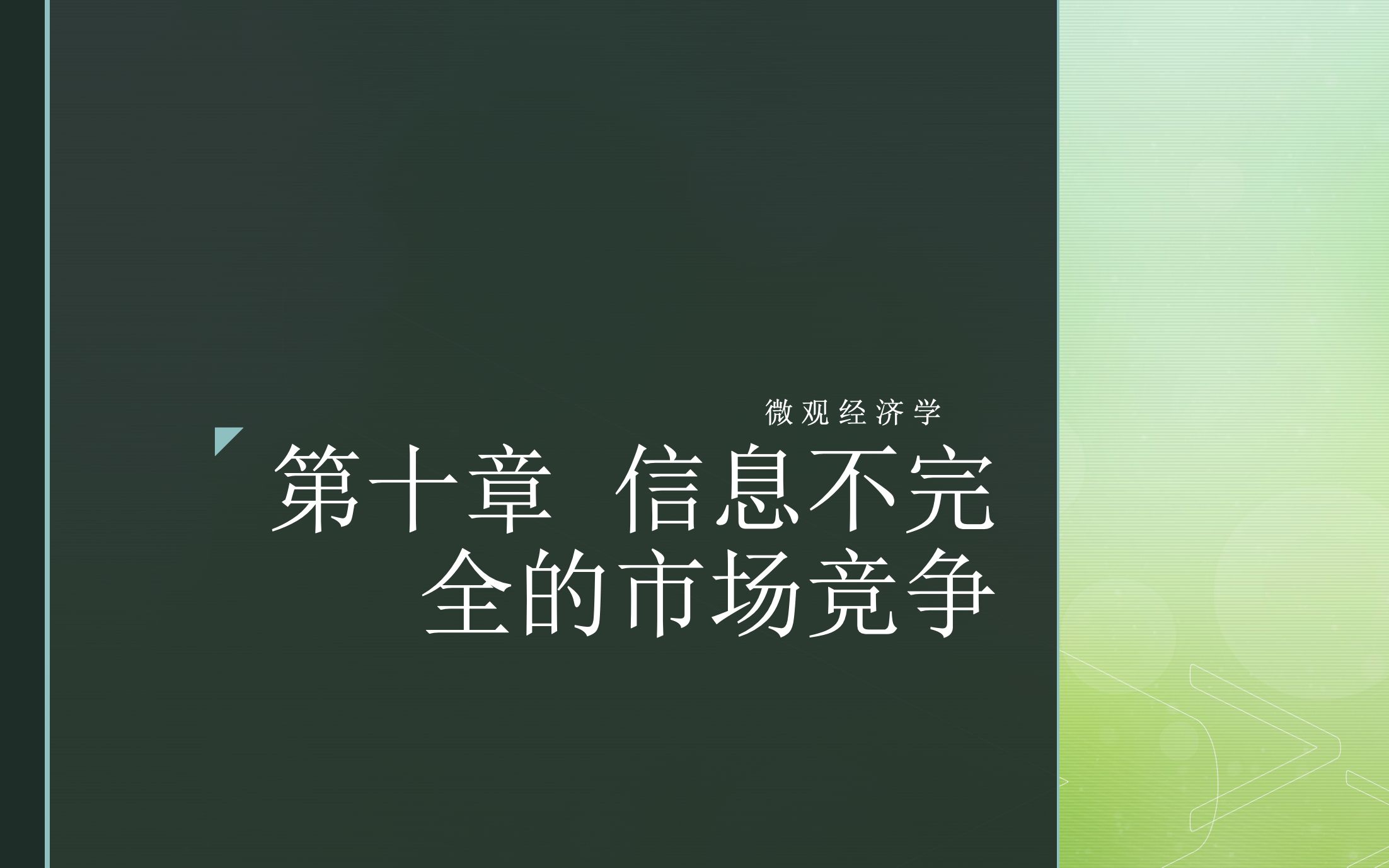 (重庆大学)微观经济学|第十章 信息不完全的市场竞争哔哩哔哩bilibili