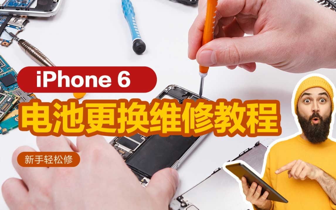 新手轻松修 iPhone 6 电池更换维修教程
