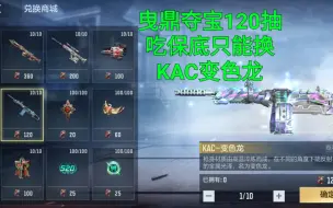 Download Video: 【CF手游】SKS曳鼎夺宝120抽吃保底只能换KAC变色龙或者麒麟刺！