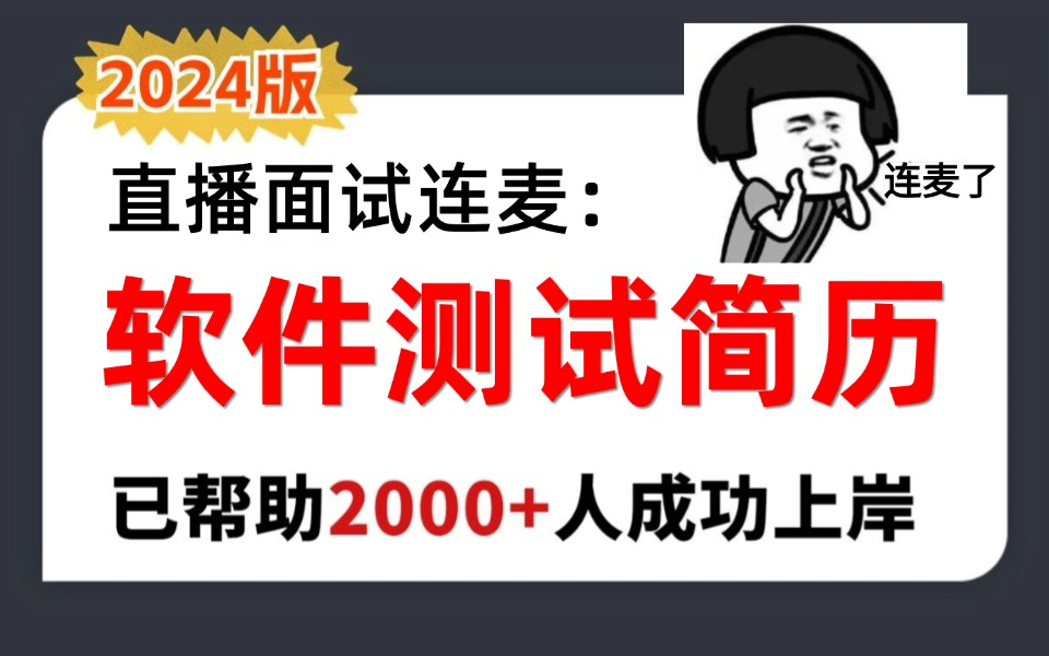 【最牛的软件测试简历】软件测试面试简历优化,赶快拿去找工作吧!(已帮助2000+测试工程师成功上岸)哔哩哔哩bilibili