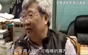 Download Video: 台湾“反独斗士”王晓波：中国是台湾人民不可侮辱的尊严！