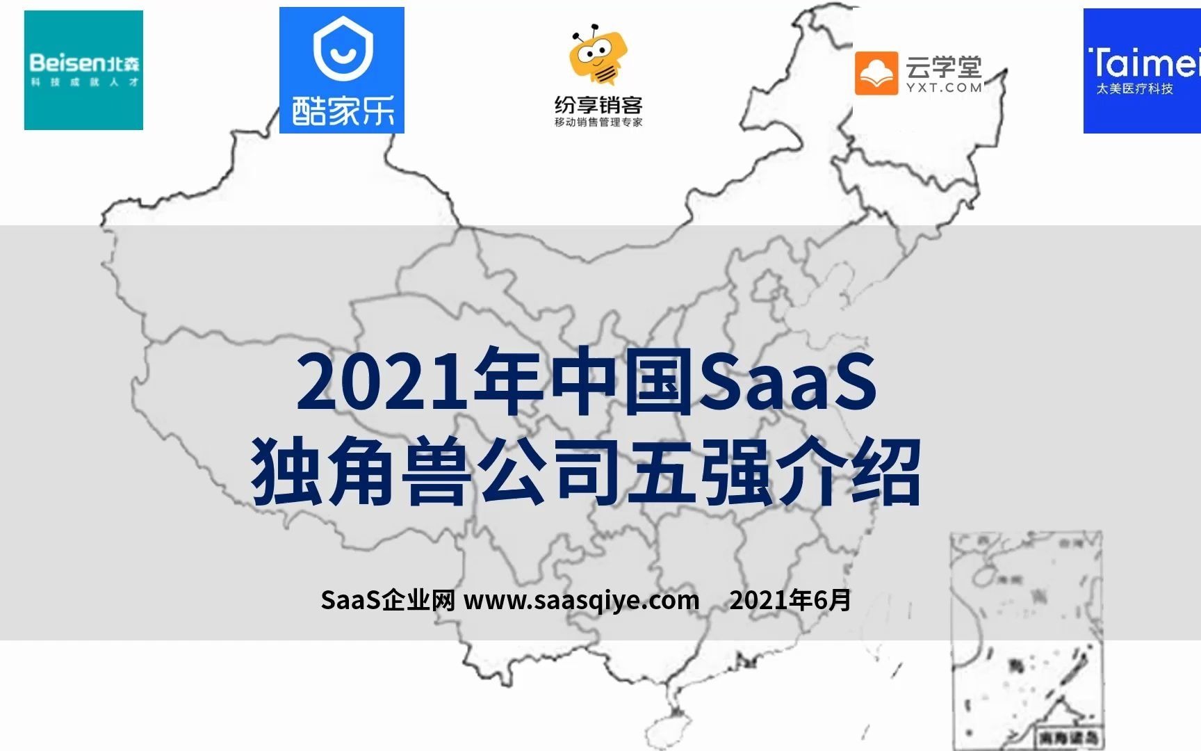 [图]2021中国SaaS独角兽5强，估值10+亿美元，你最看好谁？