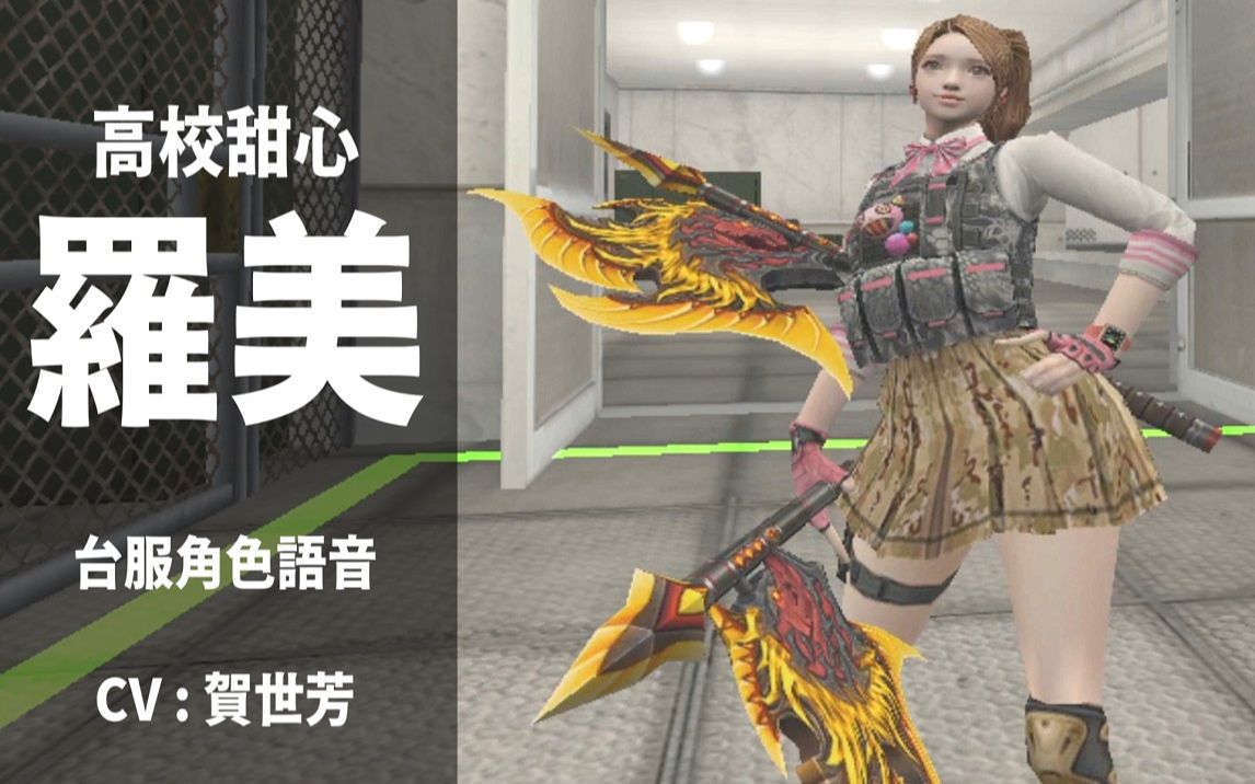 【csol】超凡角色「少女-洛妍」语音演示 ( 台服版本 )_网络游戏热门