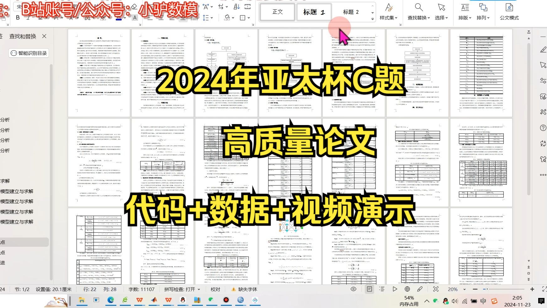 2024年亚太杯C题高质量论文哔哩哔哩bilibili