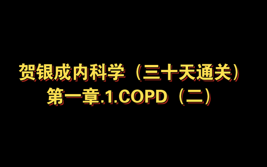 [图]贺银成内科学（三十天通关）第一章.1.COPD（二）