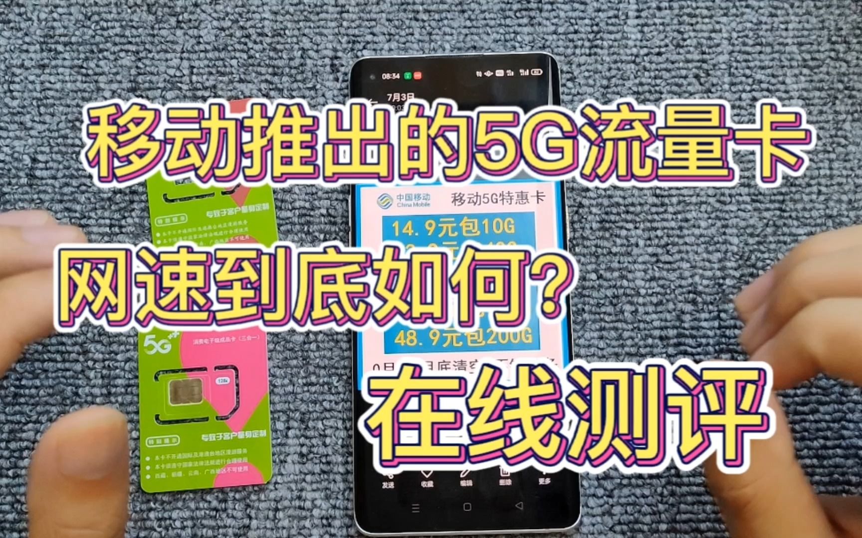 移动推出的5G流量卡,网速到底如何?在线测评哔哩哔哩bilibili