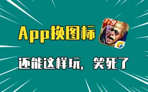 Download Video: 手机桌面App图标怎么自定义修改更换？安卓苹果都支持！