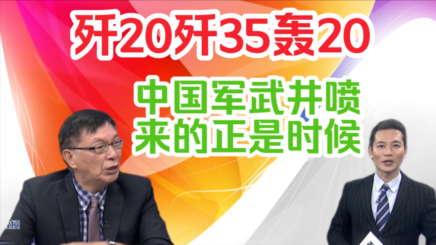 苑举正:歼20歼35轰20!中国军武井喷来的正是时候!哔哩哔哩bilibili