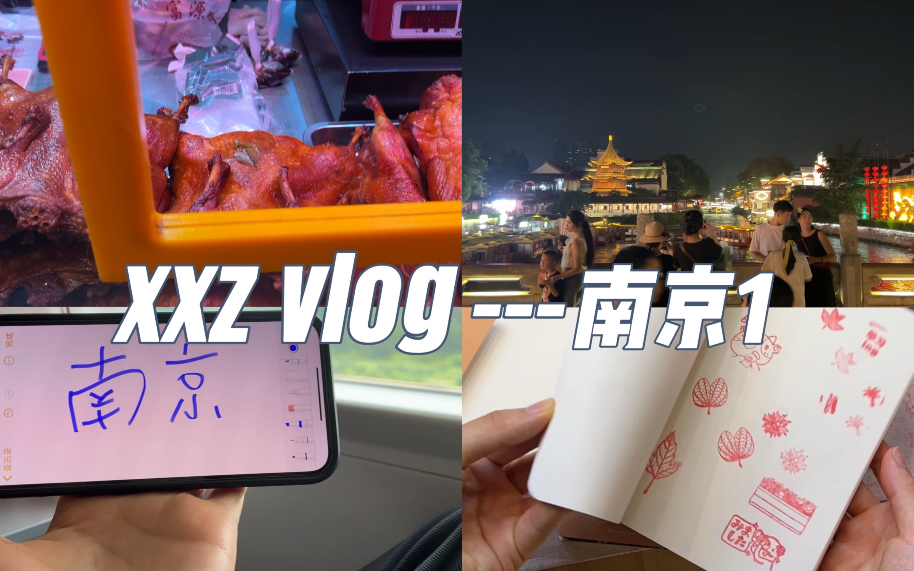 南京行vlog1|嫩烤鸭|古早万丹|盖章打卡|秦淮河哔哩哔哩bilibili