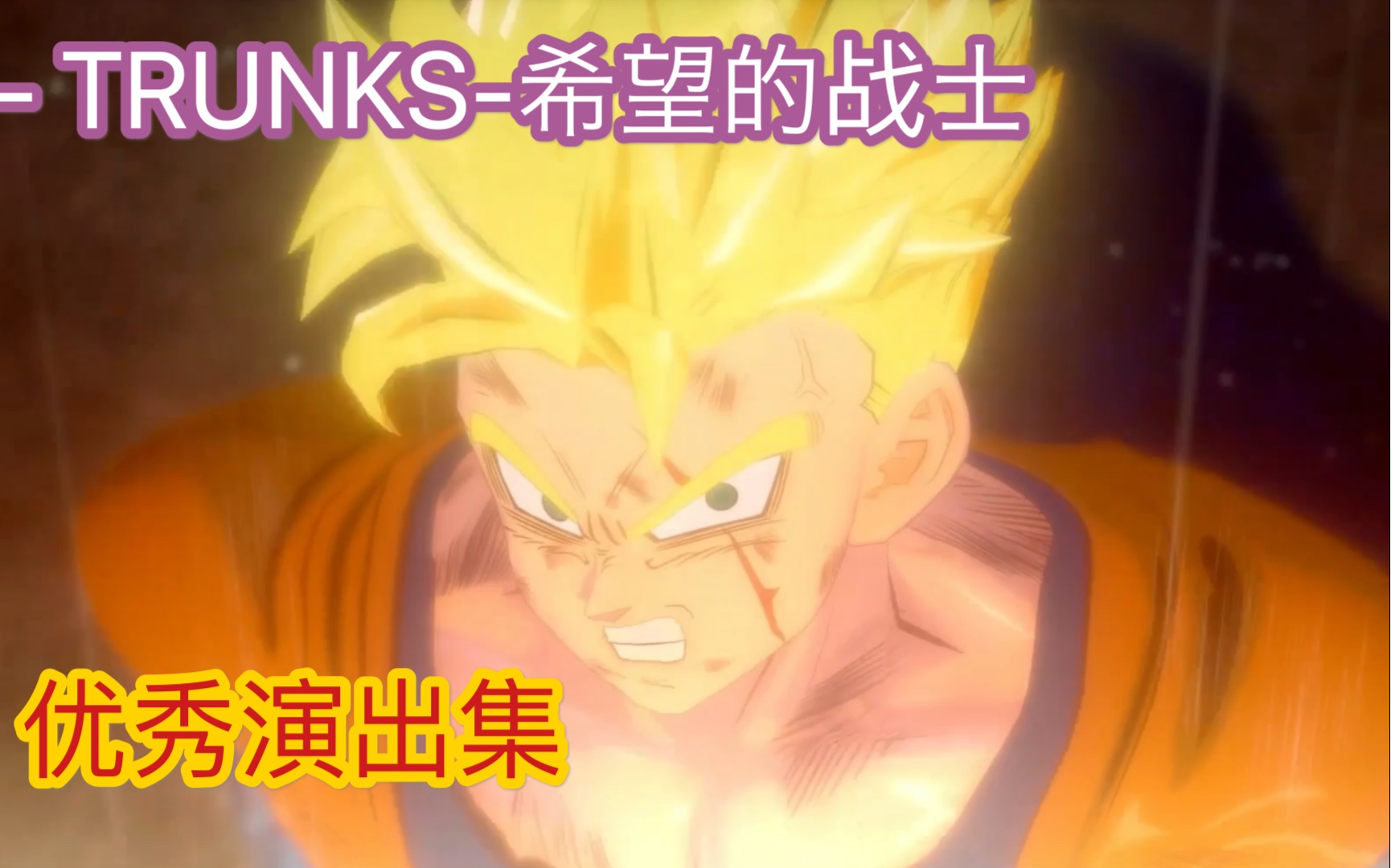 TRUNKS希望的战士 个人喜欢的演出