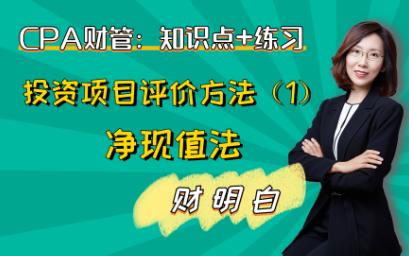 CPA财管知识点+练习:投资项目评价方法(1)净现值法哔哩哔哩bilibili