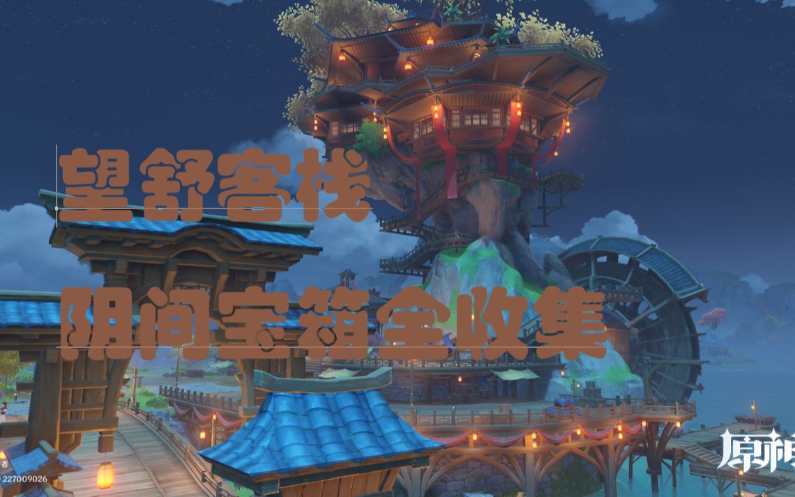 【原神】新人up带你找遍望舒客栈所有阴间宝箱