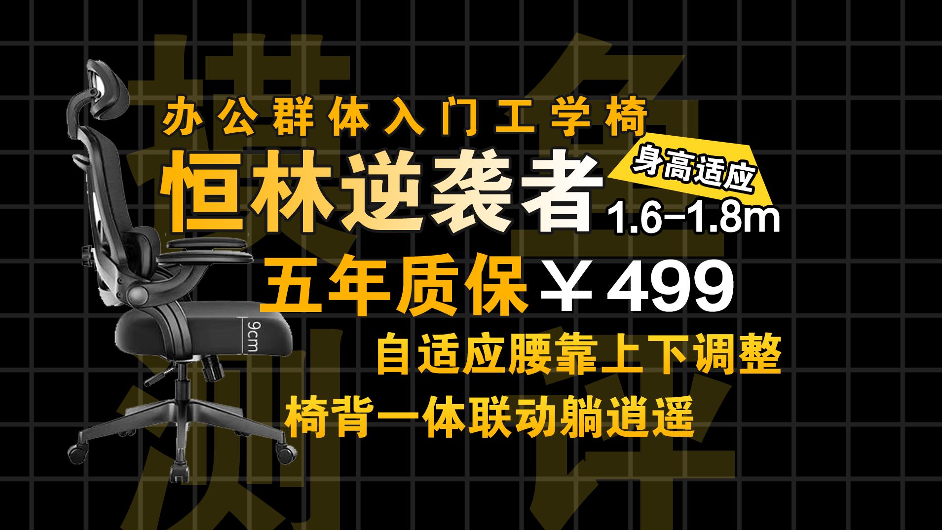 【摸鱼评测】自适应上下移动腰靠与后仰力度调节兼并?499元的办公领域人体工学椅 恒林逆袭者简单评测哔哩哔哩bilibili