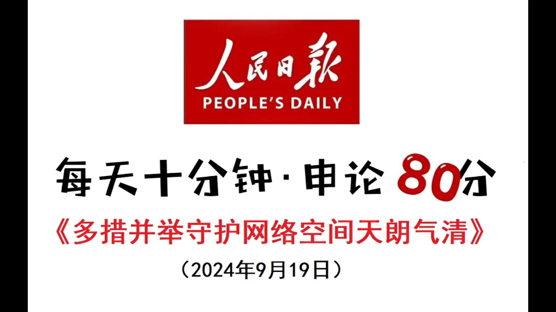 每天半小时 申论80分:多措并举守护网络空间天朗气清哔哩哔哩bilibili