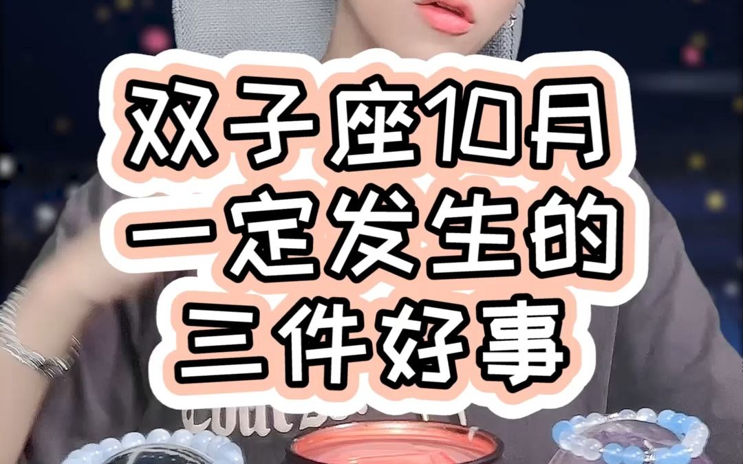 [图]双子座10月一定发生的三件好事