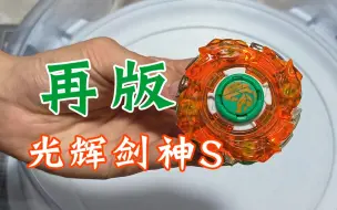 Download Video: 光辉剑神S 再版测评 飓风战魂陀螺