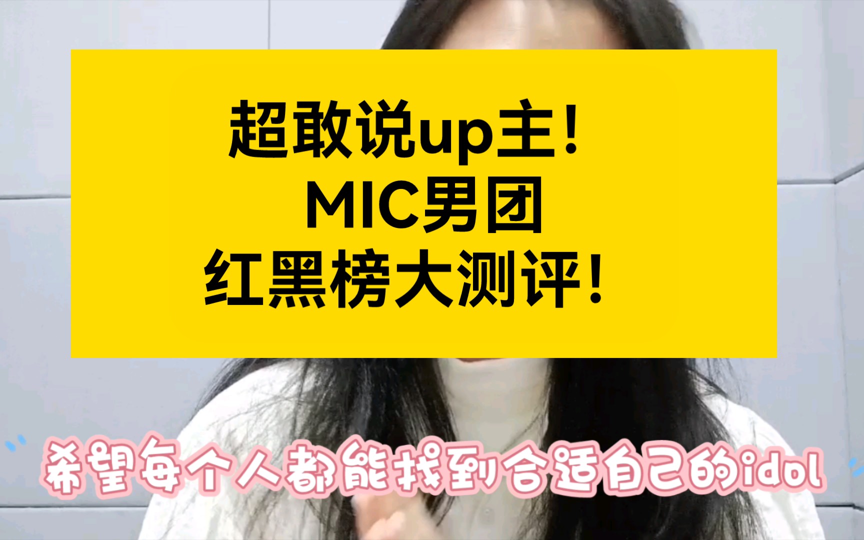 【MIC男团】追星女孩必看!博主大胆开麦真实测评?MIC男团红黑榜!哔哩哔哩bilibili