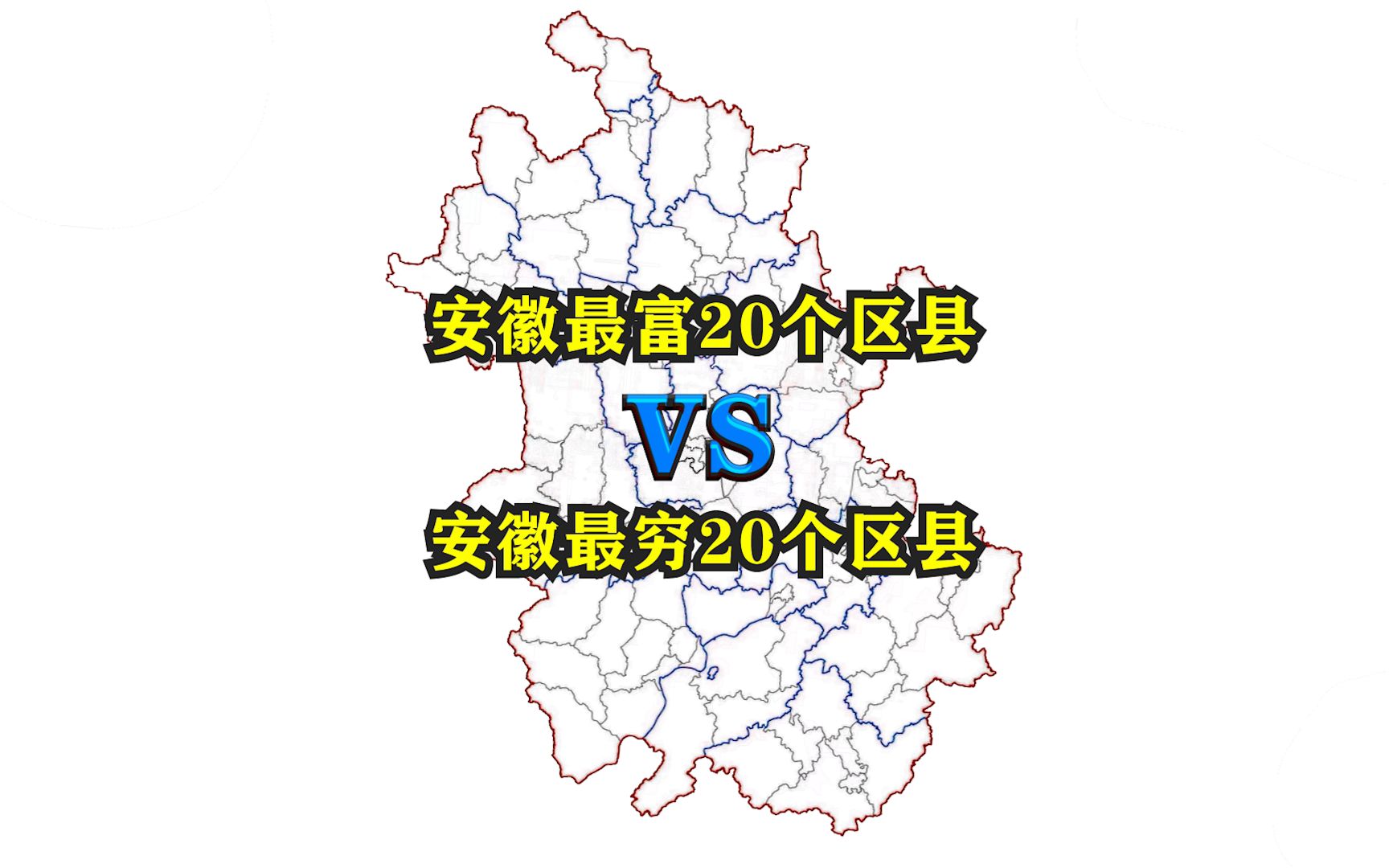 安徽省最富20个区县与最穷20个区县都有哪些?它们都分布在哪里?哔哩哔哩bilibili