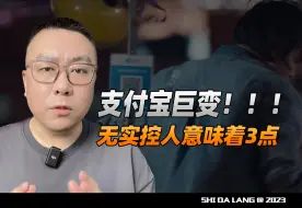 Скачать видео: 支付宝巨变！变为无实控人的决定，意味着3点！