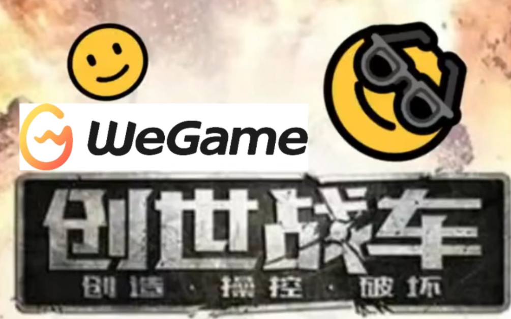 快来WeGame来玩创世战车吧哔哩哔哩bilibili创世战车