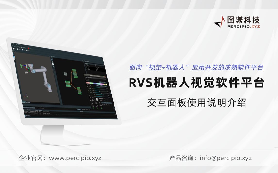 图漾科技RVS机器人视觉软件交互面板使用说明介绍哔哩哔哩bilibili