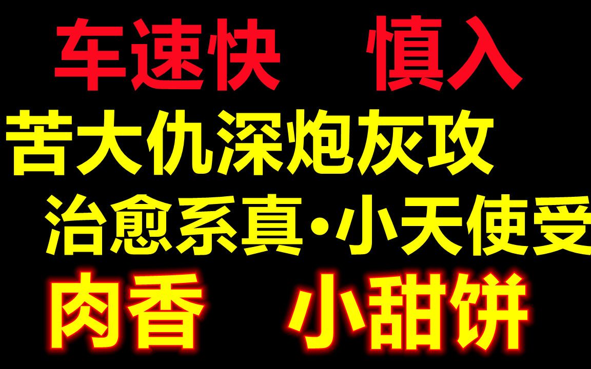 【原耽推文】慎入!车速较快!|| 睡前小甜饼,快穿|| 苦大仇深炮灰攻x治愈系真ⷥ𐏥䩤𝿥—哔哩哔哩bilibili