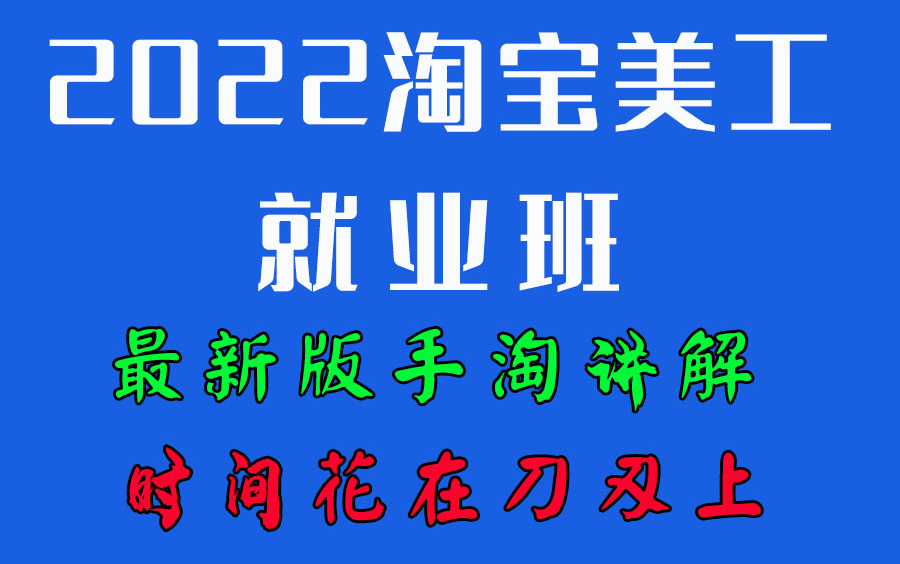 2022电商美工首页详情页主图设计淘宝美工平面设计DW店铺产品精装修全套视频课程实战视频学习教程教学培训课程哔哩哔哩bilibili