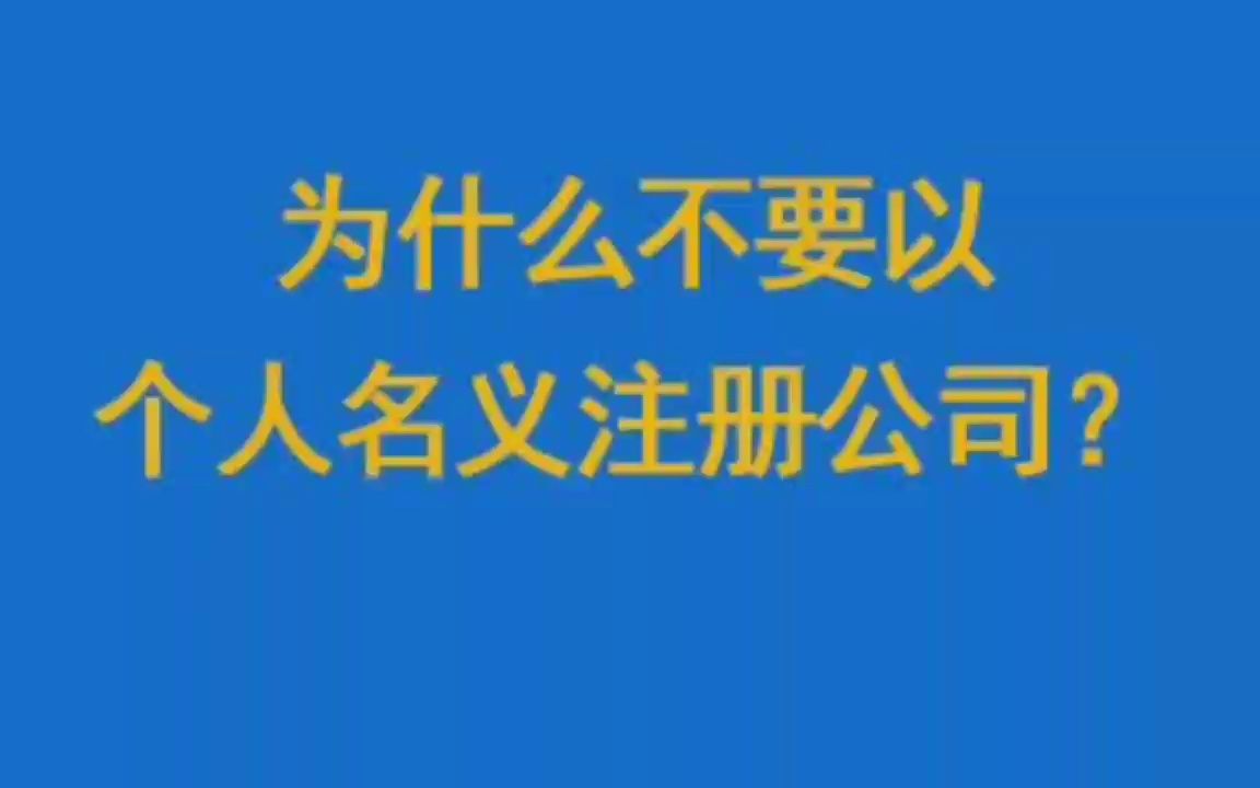 为什么不要以个人名义注册公司?哔哩哔哩bilibili