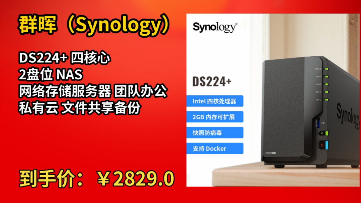 [155天新低]群晖(Synology)DS224+ 四核心 2盘位 NAS 网络存储服务器 团队办公 私有云 文件共享备份哔哩哔哩bilibili