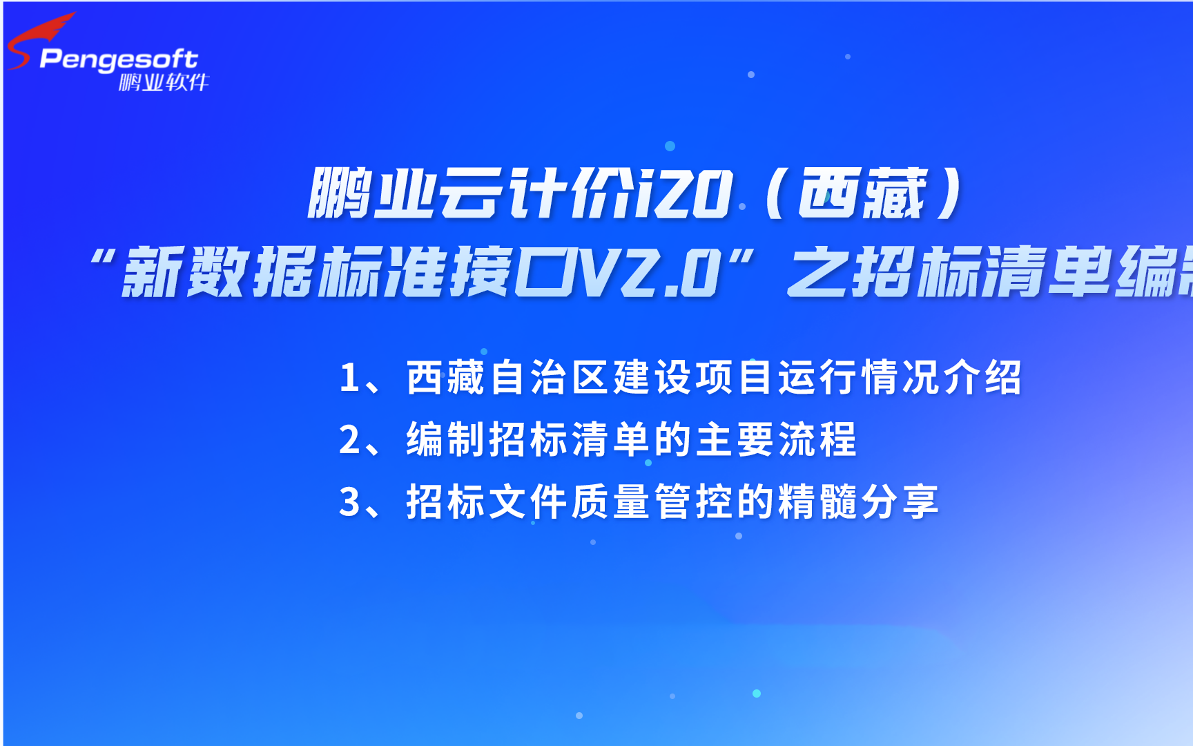 鹏业云计价i20(西藏)“新数据标准接口V2.0”之招标清单编制哔哩哔哩bilibili