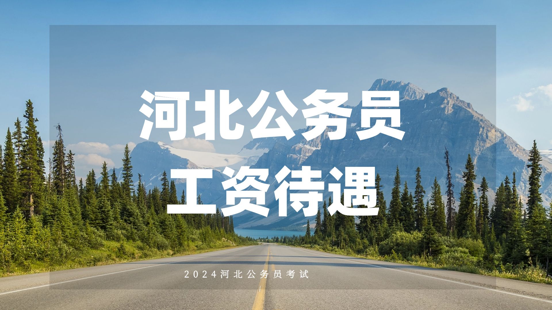 河北公務員工資待遇-河北省考-河北公務員工資-公務員工資-工資待遇