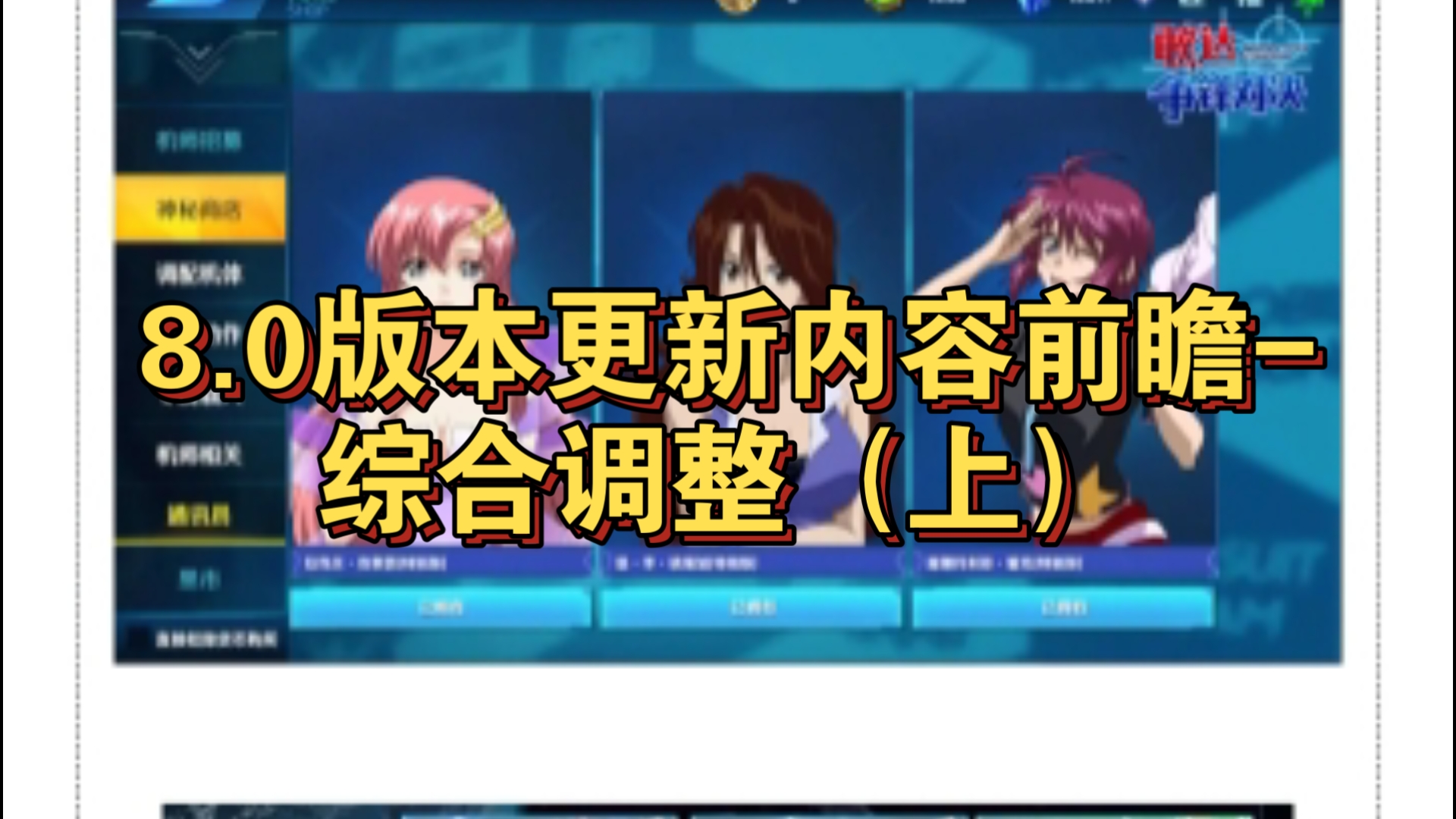 8.0版本更新内容前瞻综合调整(上)【敢达争锋对决】手机游戏热门视频