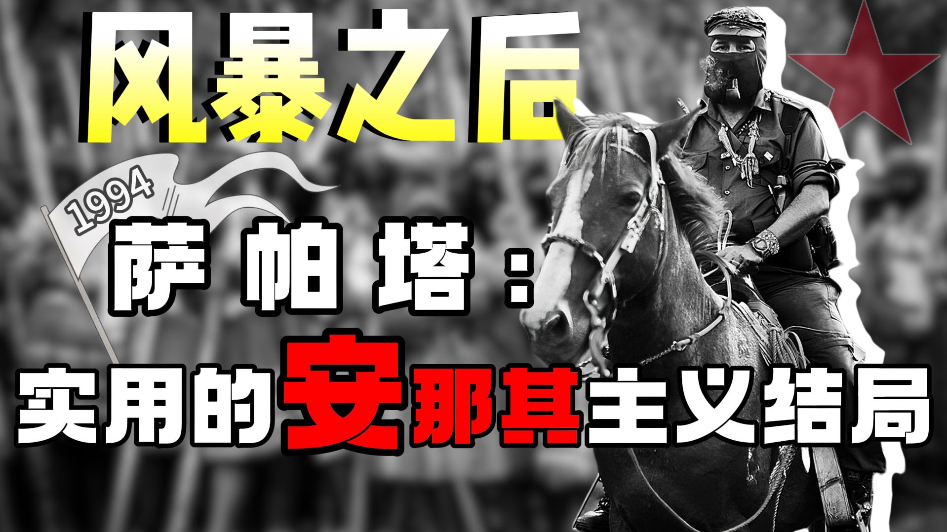 【反殖民漫谈】风暴之后:谈萨帕塔,左翼游击武装实用安那其主义的结局-反殖民警戒-反殖民警戒-哔哩哔哩视频