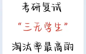 考研复试 “三无学生”淘汰率最高的9个问题！你的本科成绩为什么这么差？因为我大学期间都处于比较迷茫的状态，不仅对自己的理解不够深刻，而且目标也不够明确